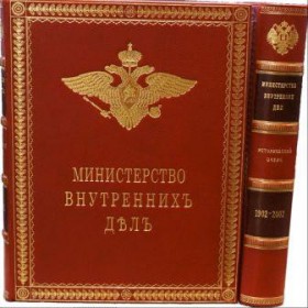 Министерство внутренних дел 1802 - 2002. Исторический очерк в 2 томах.